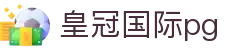 皇冠国际pg - 开启你的娱乐新视界